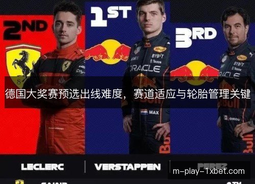 德国大奖赛预选出线难度，赛道适应与轮胎管理关键