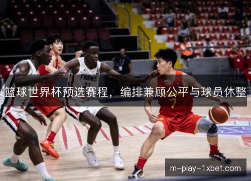 篮球世界杯预选赛程，编排兼顾公平与球员休整