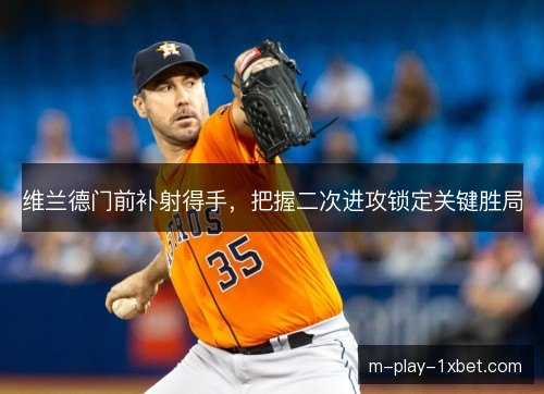 维兰德门前补射得手，把握二次进攻锁定关键胜局