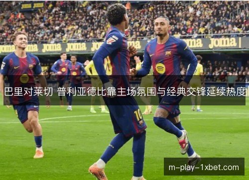 巴里对莱切 普利亚德比靠主场氛围与经典交锋延续热度